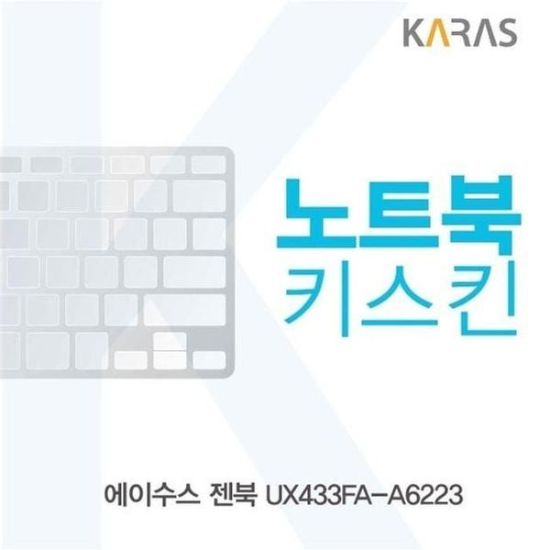 A4027_PG219516 [하프클럽/셀러허브 가전]젠북 이물질방지 노트북키스킨 UX433FA A6223
