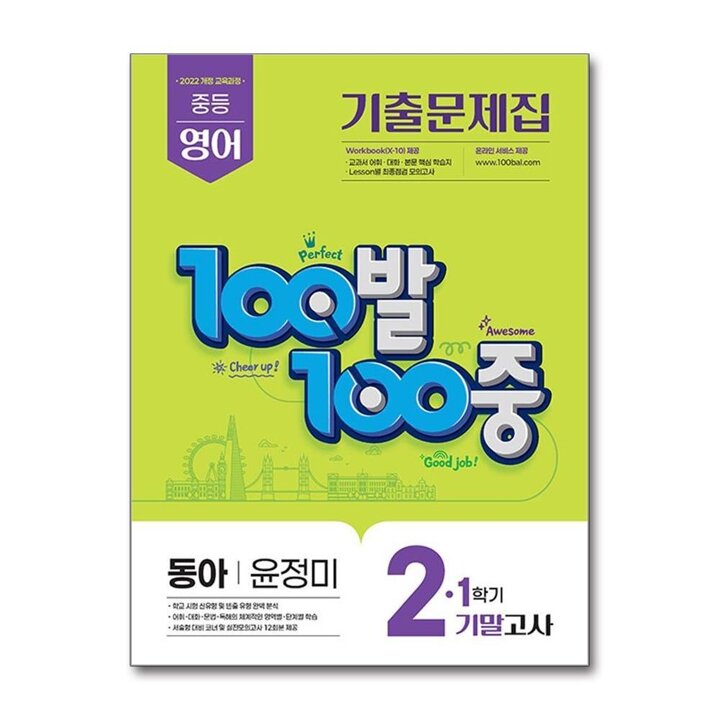 백발백중 영어 중2 중학 중등 1학기 기말고사 (동아-윤정미) (2026) : 100발100중 기출문제집