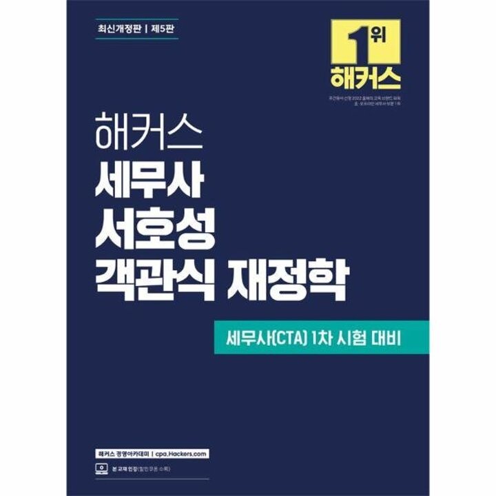 [웅진북센] 해커스 세무사 서호성 객관식 재정학 (제5판)