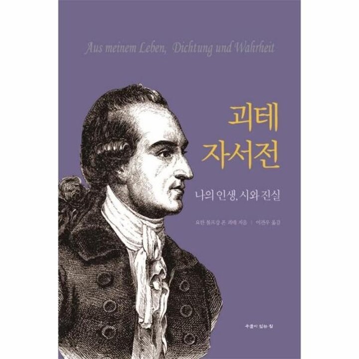 [웅진북센] 괴테 자서전 - 나의 인생, 시와 진실