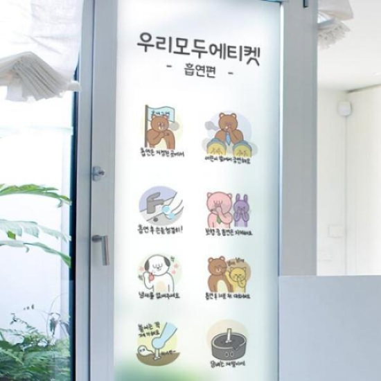 아트박스/꾸밈 as044 m-무점착유리시트 유리문시트지 흡연에티켓
