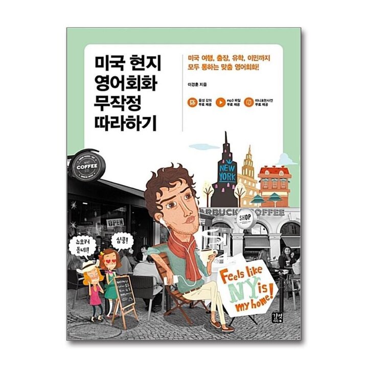 미국 현지 영어회화 무작정 따라하기