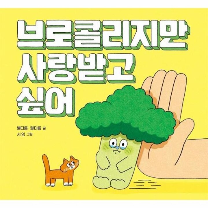 [웅진북센] 브로콜리지만 사랑받고 싶어 - 키다리 그림책 62 (양장)