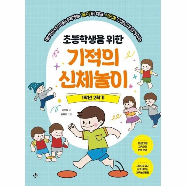 [웅진북센] 초등학생을 위한 기적의 신체놀이 1학년 2학기