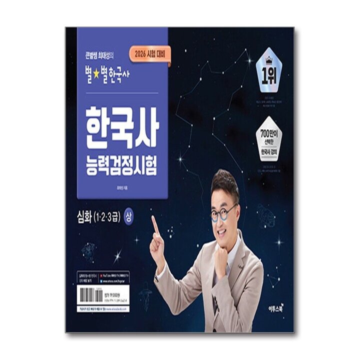 큰별쌤 최태성 별별 한국사 능력 검정 시험 심화 상 1 2 3급 한능검 자격증 대비 책