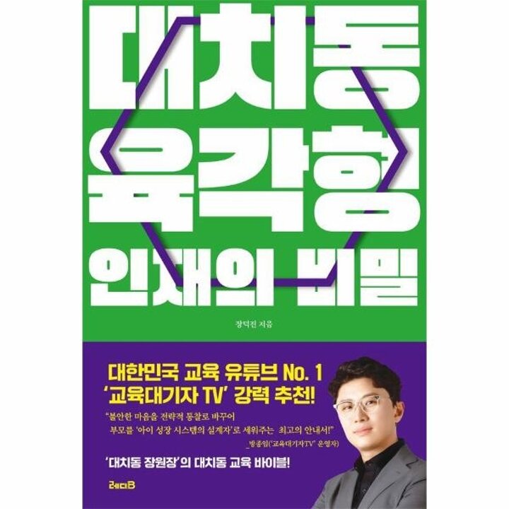 [웅진북센] 대치동 육각형 인재의 비밀
