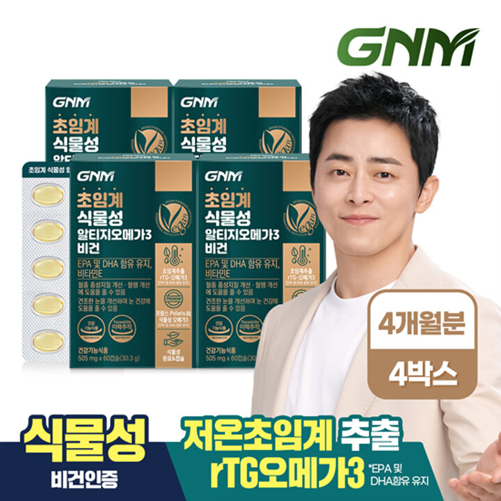 GNM 초임계 식물성 알티지오메가3 비건 60캡슐 x 4박스 (총 4개월분) / 비타민E 임산부 채식주의자