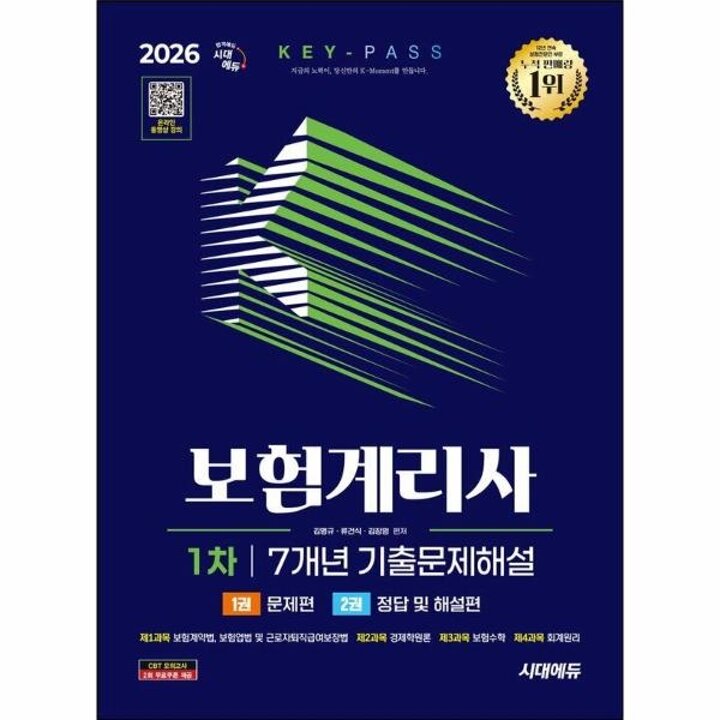 [웅진북센] 2026 시대에듀 보험계리사 1차 7개년 기출문제해설 한권으로 끝내기