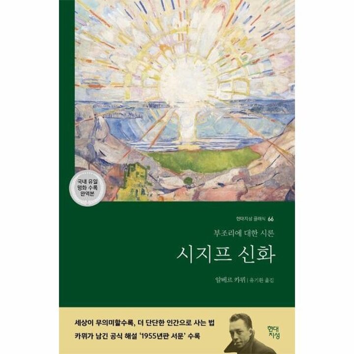 [웅진북센] 시지프 신화 - 부조리에 대한 시론 - 현대지성 클래식 66