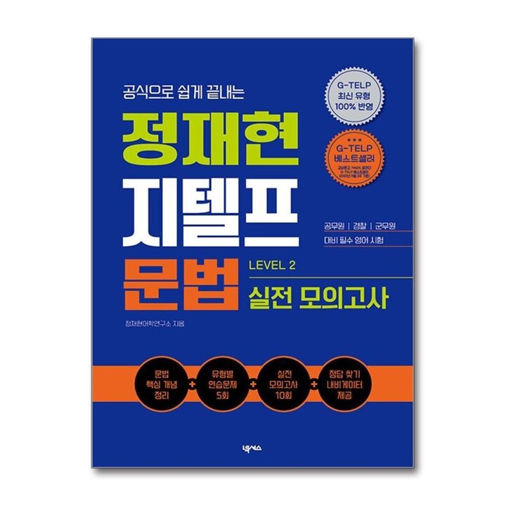 정재현 지텔프(G-TELP) 문법 실전 모의고사 LEVEL 2