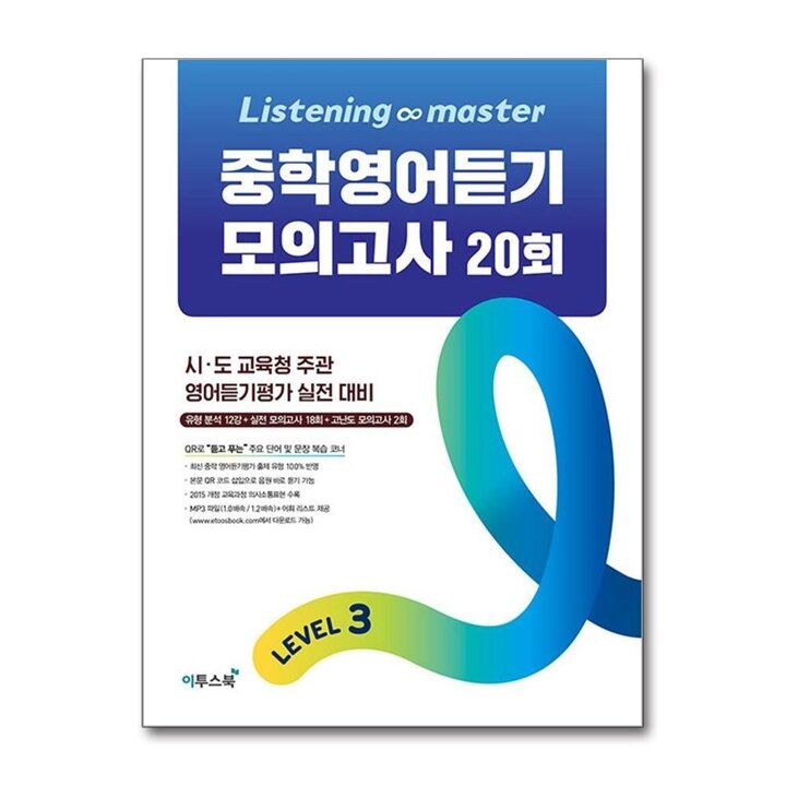 Listening Master 리스닝 마스터 중학 영어 듣기 모의고사 20회 Level 3