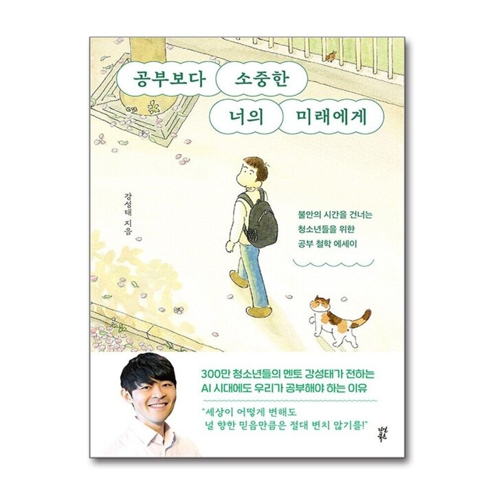 공부보다 소중한 너의 미래에게 - 불안의 시간을 건너는 청소년들을 위한 공부 철학 에세이