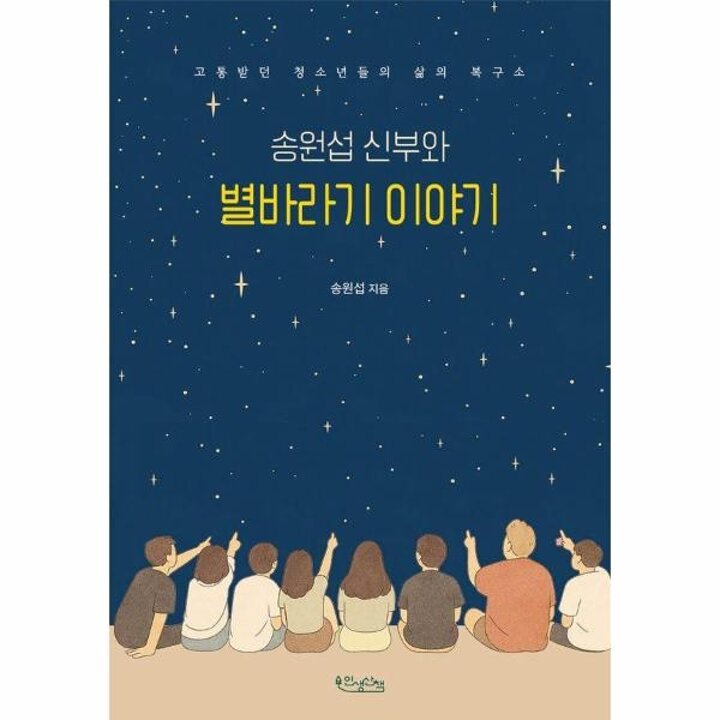 [웅진북센] 송원섭 신부와 별바라기 이야기 - 고통받던 청소년들의 삶의 복구소