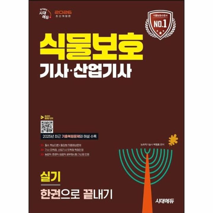 [웅진북센] 2026 시대에듀 식물보호기사-산업기사 실기 한권으로 끝내기