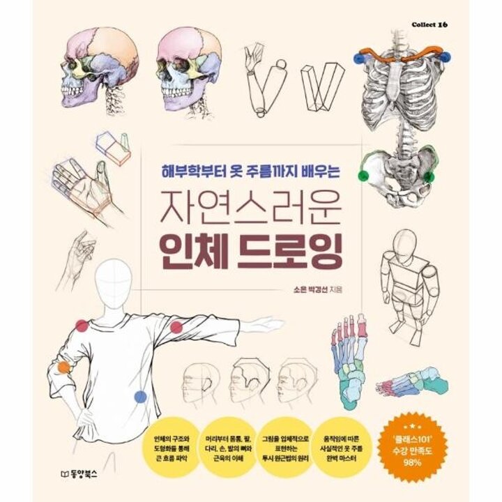 [웅진북센] 자연스러운 인체 드로잉 - 해부학부터 옷 주름까지 배우는 - Collect 16