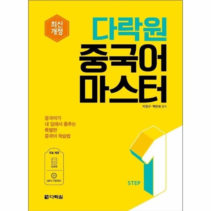 [웅진북센] 다락원 중국어 마스터 STEP 1 (최신개정)