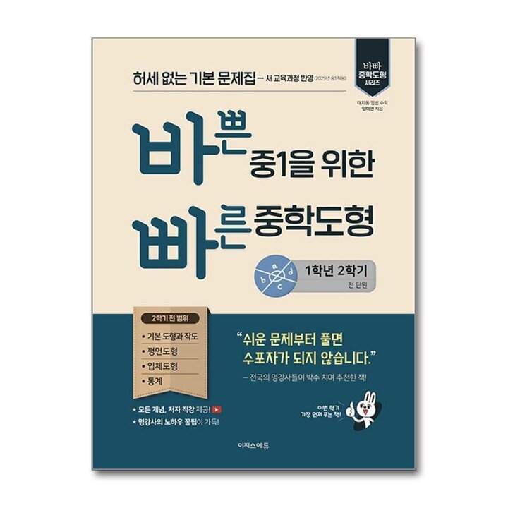 바쁜 중1을 위한 빠른 중학도형 (1-2) (2026년)