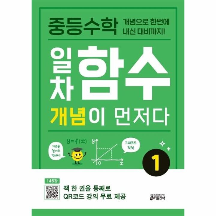 [웅진북센] 중등수학 일차함수 개념이 먼저다 1  - 개념으로 한번에 내신 대비까지!