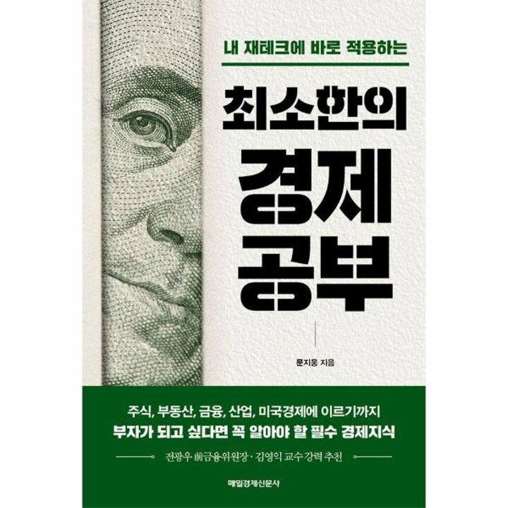 [웅진북센] 내 재테크에 바로 적용하는 최소한의 경제공부