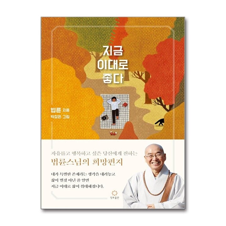 지금 이대로 좋다 - 법륜 스님 희망 편지 책