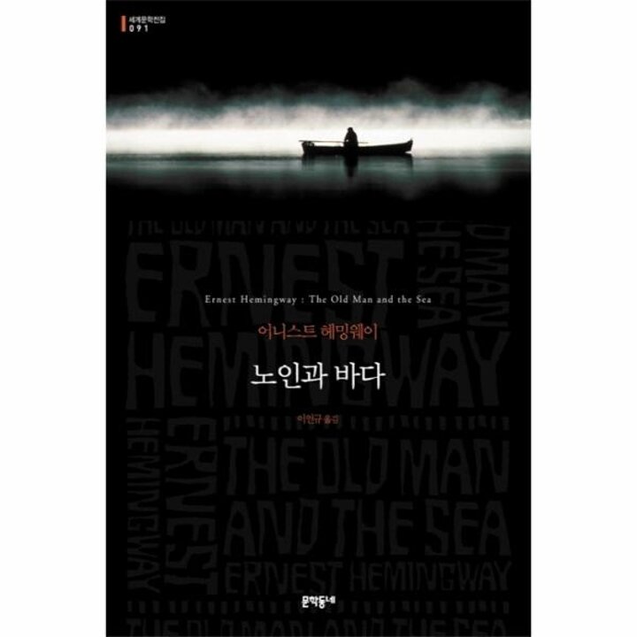 [웅진북센] 노인과 바다 - 문학동네 세계문학전집 91