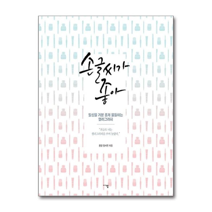손글씨가 좋아 - 일상을 기분 좋게 물들이는 캘리그라피 책