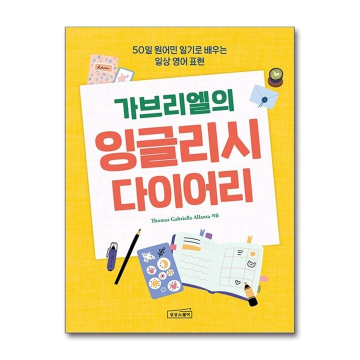 가브리엘의 잉글리시 다이어리 - 50일 원어민 일기로 배우는 일상 영어 표현