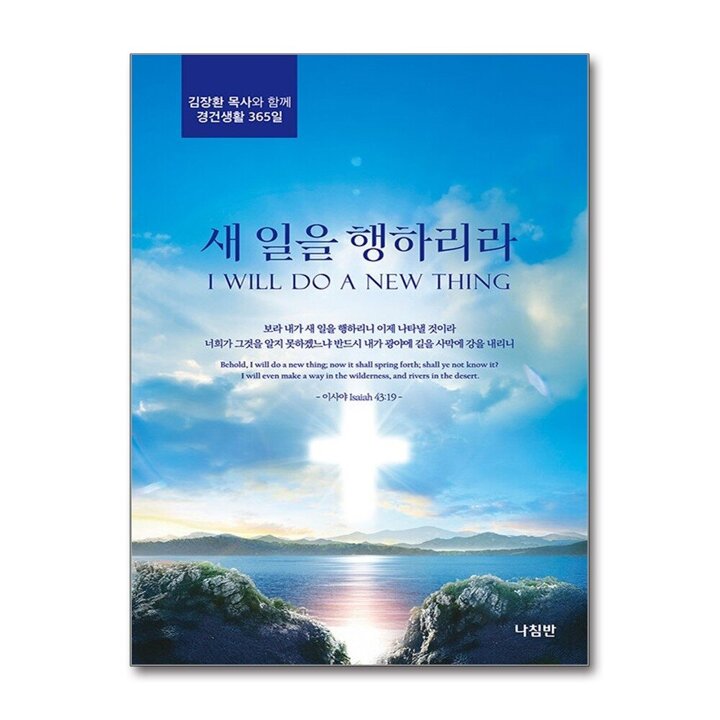 새 일을 행하리라 - 김장환 목사와 함께 경건생활 365일