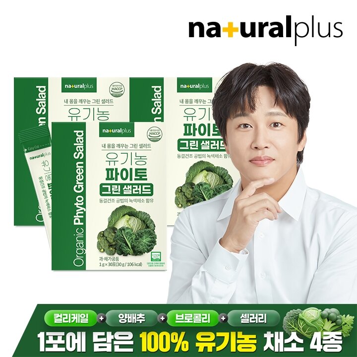 내츄럴플러스 유기농 파이토 마시는 그린 샐러드 30포 3박스 / 컬리케일 양배추 브로콜리 셀러리