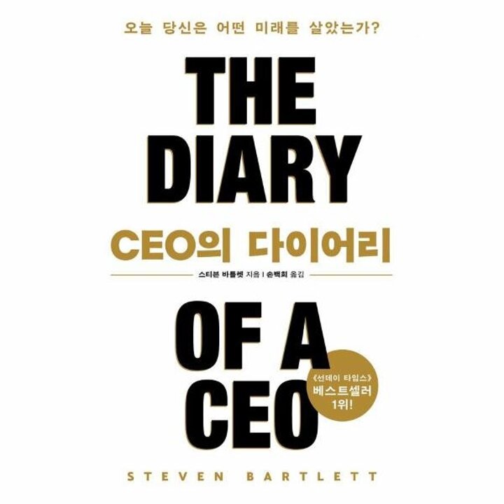 [웅진북센] CEO의 다이어리 - 오늘 당신은 어떤 미래를 살았는가?