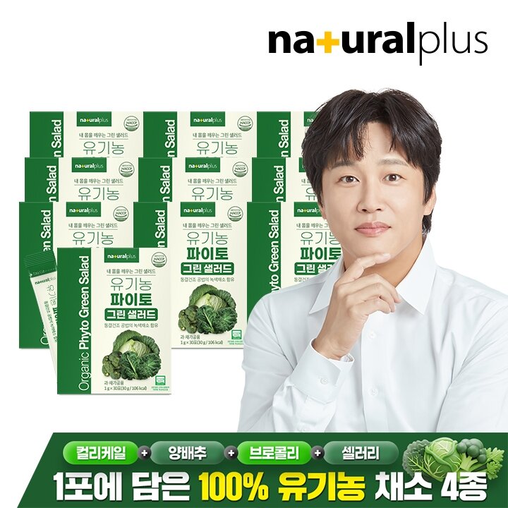 내츄럴플러스 유기농 파이토 마시는 그린 샐러드 30포 10박스 / 컬리케일 양배추 브로콜리 셀러리