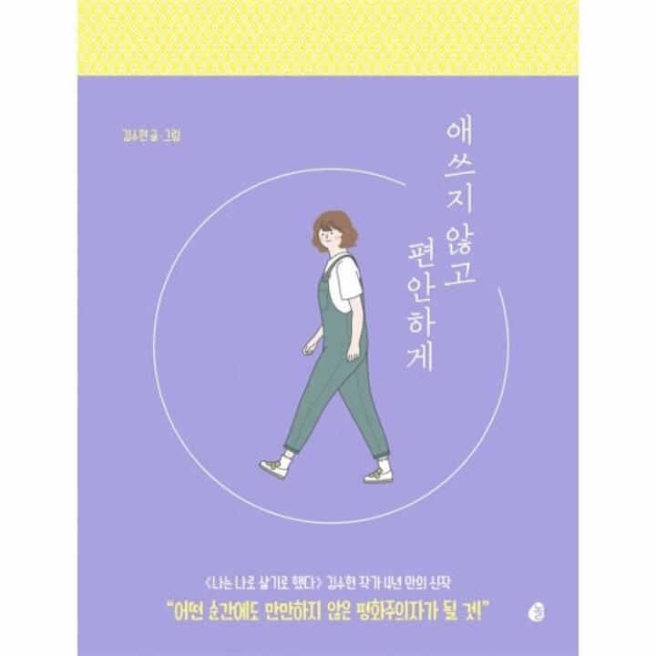 [웅진북센] 애쓰지 않고 편안하게
