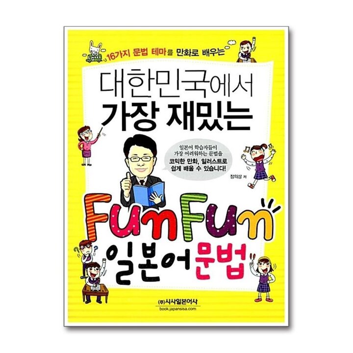 시사일본어사 대한민국에서 가장 재미있는 FUN FUN 일본어문법