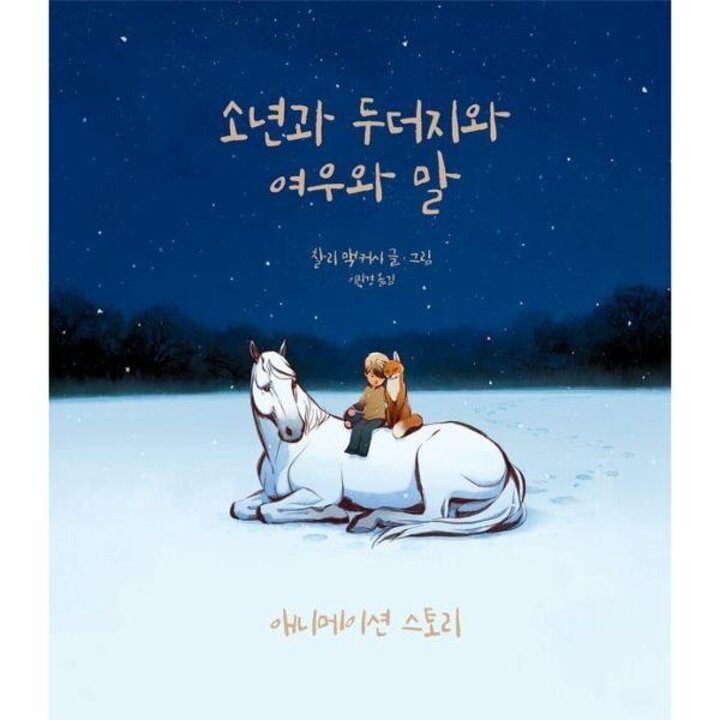 [웅진북센] 소년과 두더지와 여우와 말 애니메이션 스토리 (양장)
