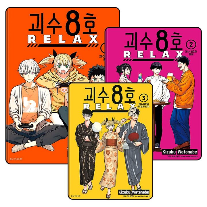 괴수 8호 릴랙스 RELAX 1-3 권 만화 책 세트 (전3권)