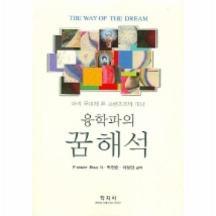 [웅진북센] 융학파의 꿈해석