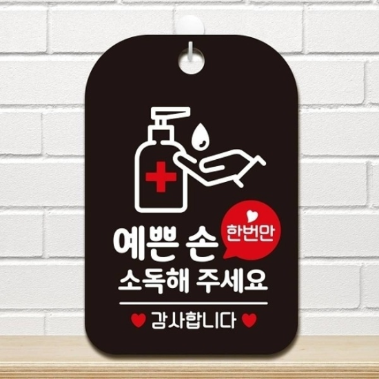예쁜손 소독해주세요 사각안내판 알림판 블랙18844546667501