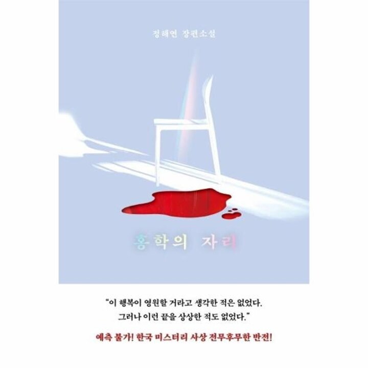 [웅진북센] 홍학의 자리