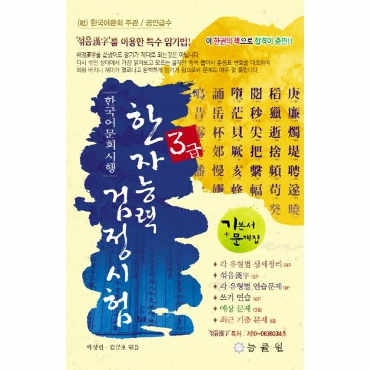 [웅진북센] 한국어문회 주관 한자능력검정시험 3급(8절)
