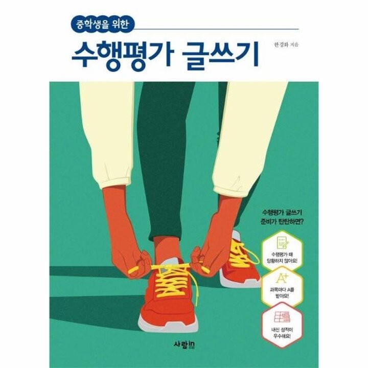 [웅진북센] 중학생을 위한 수행평가 글쓰기