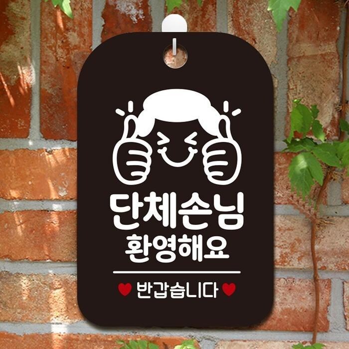 단체손님환영루미해요(쌍엄지척)사각안내판알림판블랙 상품이미지