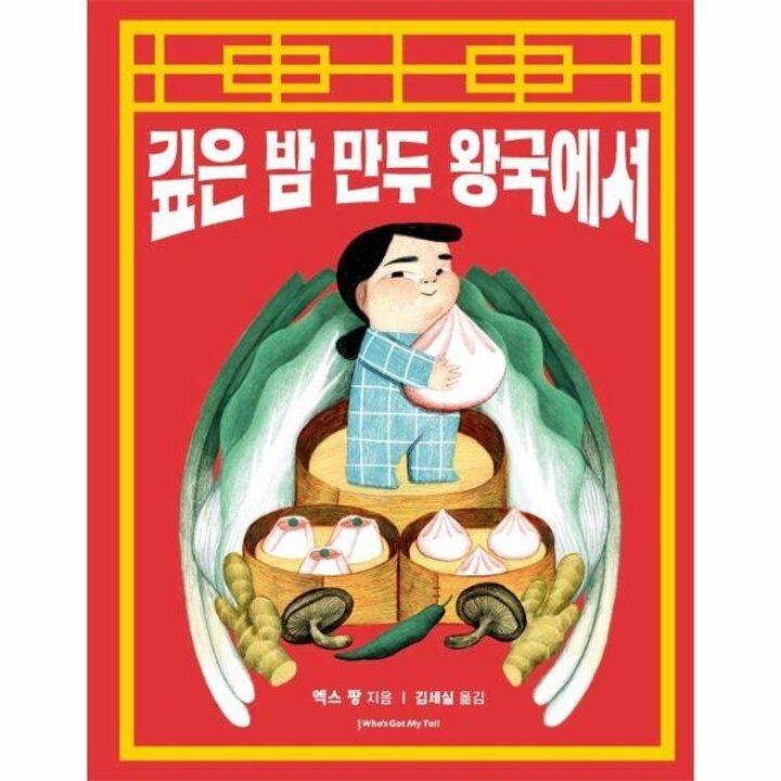 [웅진북센] 깊은 밤 만두 왕국에서 (양장)