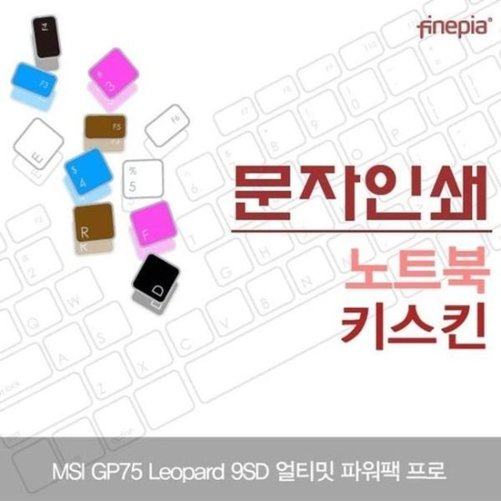 [하프클럽/셀러허브 가전]MSI GP75 Leopard 방지 9SD 문자인쇄키스킨
