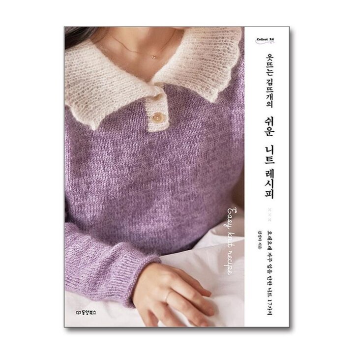 옷뜨는 김뜨개의 쉬운 니트 레시피 (Collect 24)
