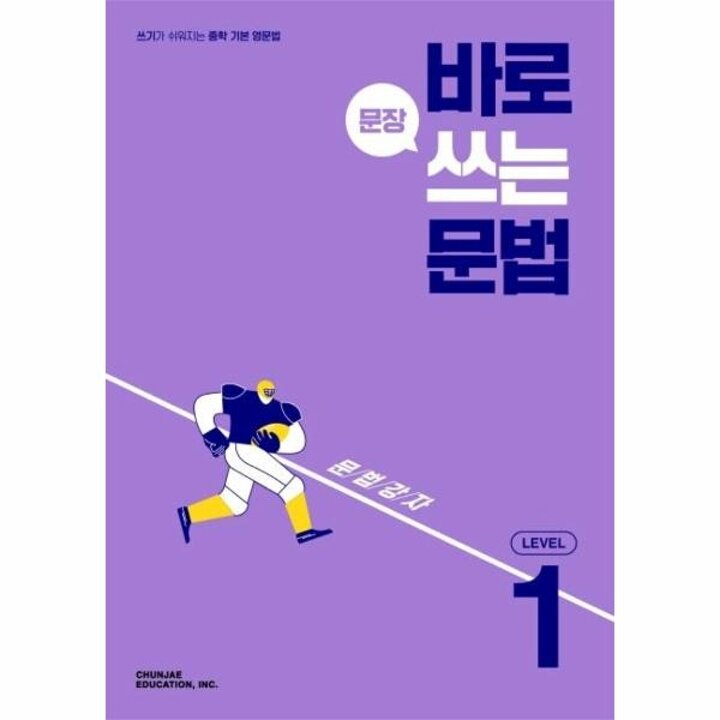[웅진북센] 바로 문장 쓰는 문법 Level 1 - 쓰기가 쉬워지는 중학 기본 영문법