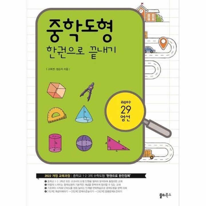 [웅진북센] 중학도형 한권으로 끝내기