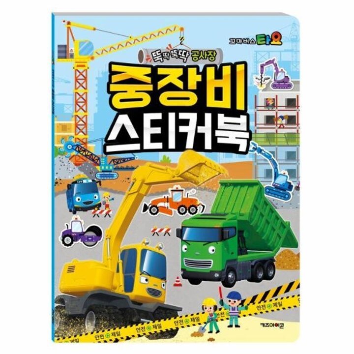 [웅진북센] 타요 중장비 스티커북