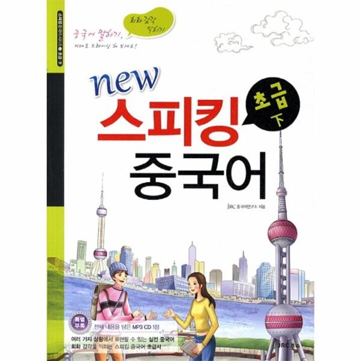 [웅진북센] New 스피킹 중국어 초급(하)
