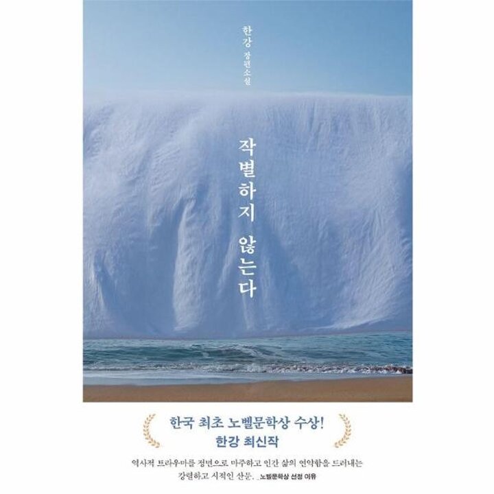 [웅진북센] 작별하지 않는다 - 한강 장편소설 (2024 노벨문학상 수상작가)