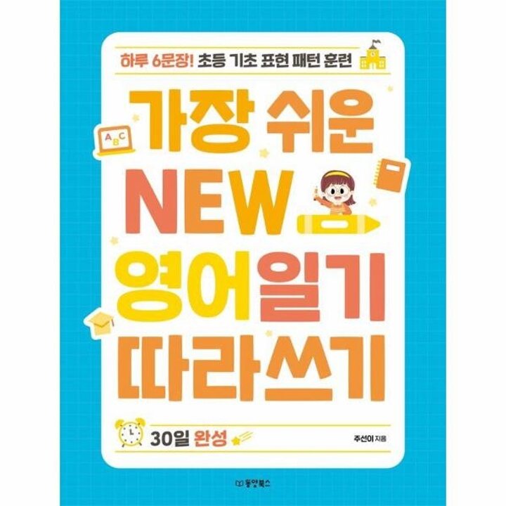 [웅진북센] 가장 쉬운 NEW 영어일기 따라쓰기 30일 완성